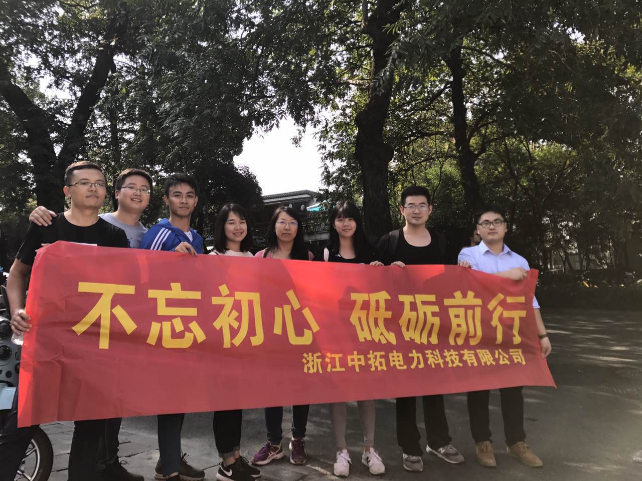 不忘初心，砥礪奮進(jìn)——記中拓電力全體員工登山毅行活動(dòng)