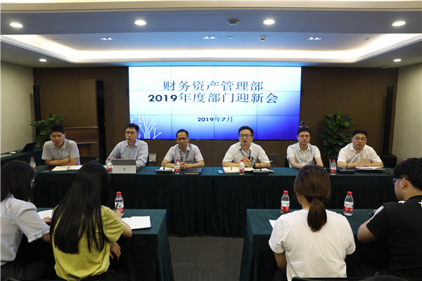極目千里 腳踏實地 —— 財務資產(chǎn)管理部舉行部門迎新會