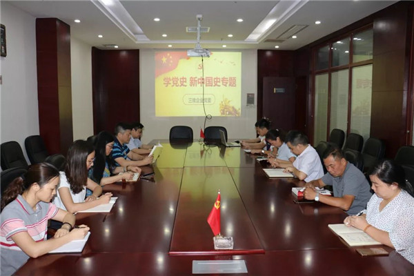 三維企業(yè)組織 “學(xué)黨史、新中國(guó)史”專題學(xué)習(xí)會(huì)