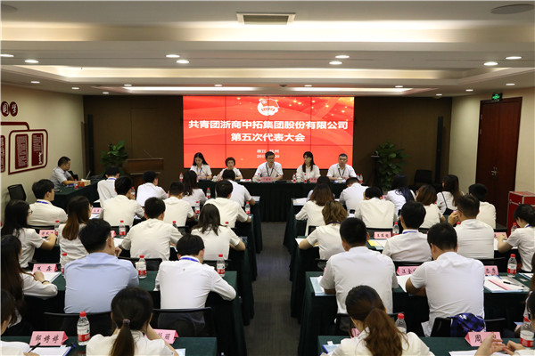 共青團浙商中拓集團股份有限公司第五次代表大會順利召開