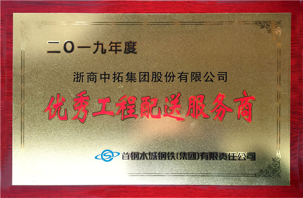 公司獲評首鋼水鋼2019年度“優(yōu)秀工程配送服務(wù)商”