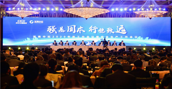 強基固本 行穩(wěn)致遠——公司召開2020年度工作會議暨安全生產(chǎn)工作會議