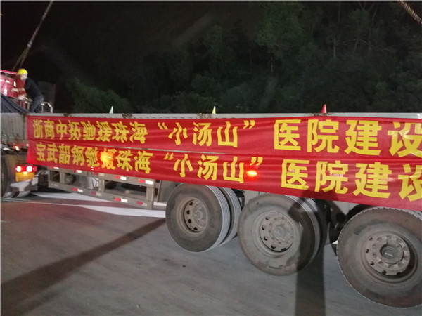 馳援珠?！靶健贬t(yī)院建設(shè)，浙商中拓再出擊！
