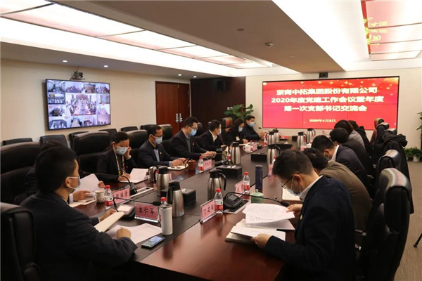 浙商中拓召開2020年度黨建工作會(huì)議及2020年第一次支部書記交流會(huì)