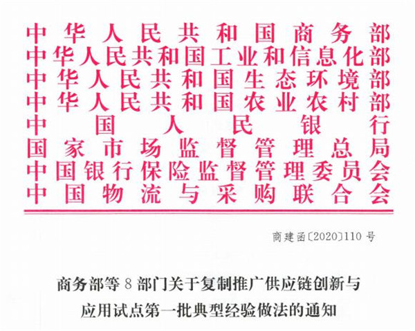 浙商中拓供應鏈集成服務模式 入選全國供應鏈創(chuàng)新與應用試點第一批典型經(jīng)驗做法名單