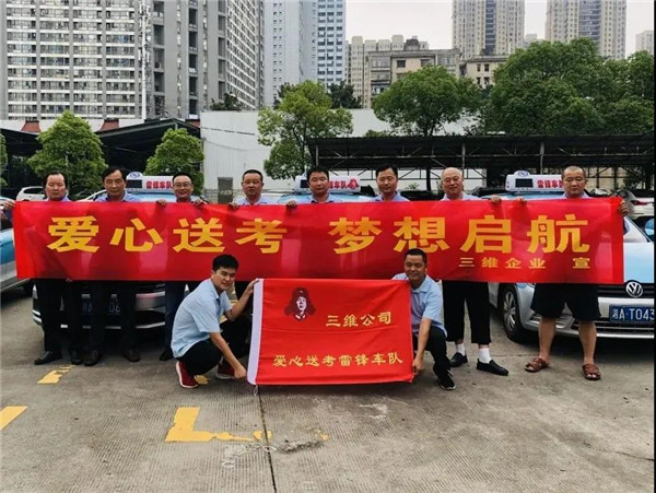 高考在即，三維出租車愛心送考來了