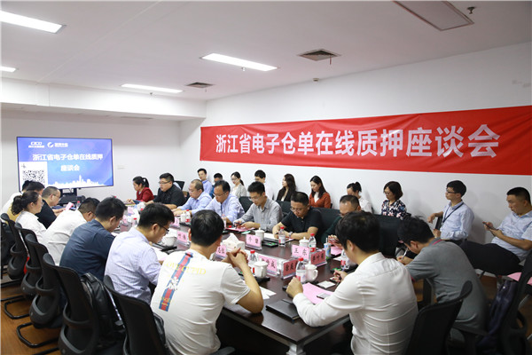 公司成功舉辦“浙江省電子倉(cāng)單在線質(zhì)押座談會(huì)”