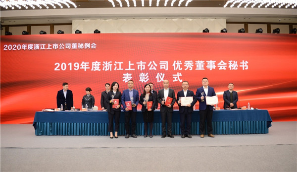 公司董秘潘潔榮獲“2019年度浙江上市公司優(yōu)秀董事會(huì)秘書(shū)”稱(chēng)號(hào)