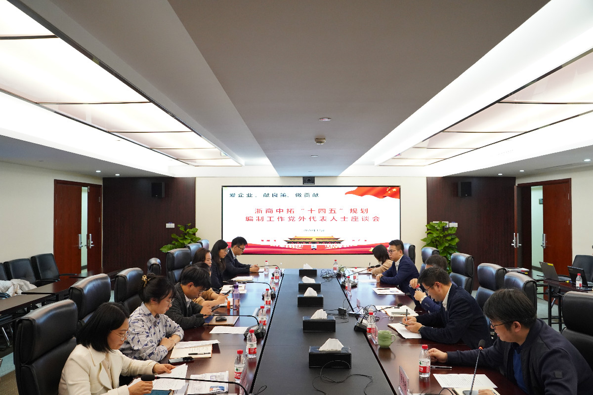 同心同向 群策群力 浙商中拓召開(kāi)“十四五”規(guī)劃編制黨外人士座談會(huì)