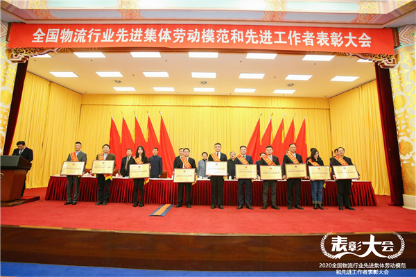 公司獲得“全國物流行業(yè)先進(jìn)集體”榮譽稱號