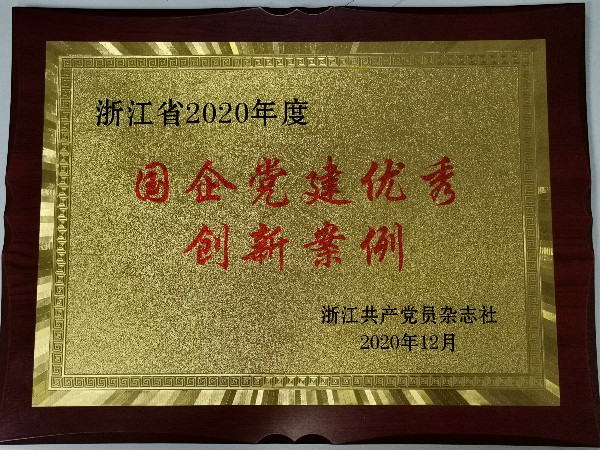 浙商中拓黨建品牌獲評(píng)浙江省 2020年度國(guó)企黨建優(yōu)秀創(chuàng)新案例