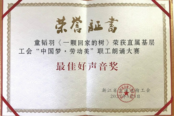 公司青年員工在省運(yùn)輸工會(huì)“中國夢(mèng) 勞動(dòng)美”職工朗誦比賽活動(dòng)中喜獲獎(jiǎng)項(xiàng)