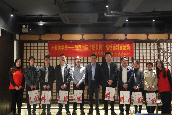 中拓青學(xué)堂︱“沒有更好，就是最好”——第一期“成長約”高管面對面活動圓滿舉行