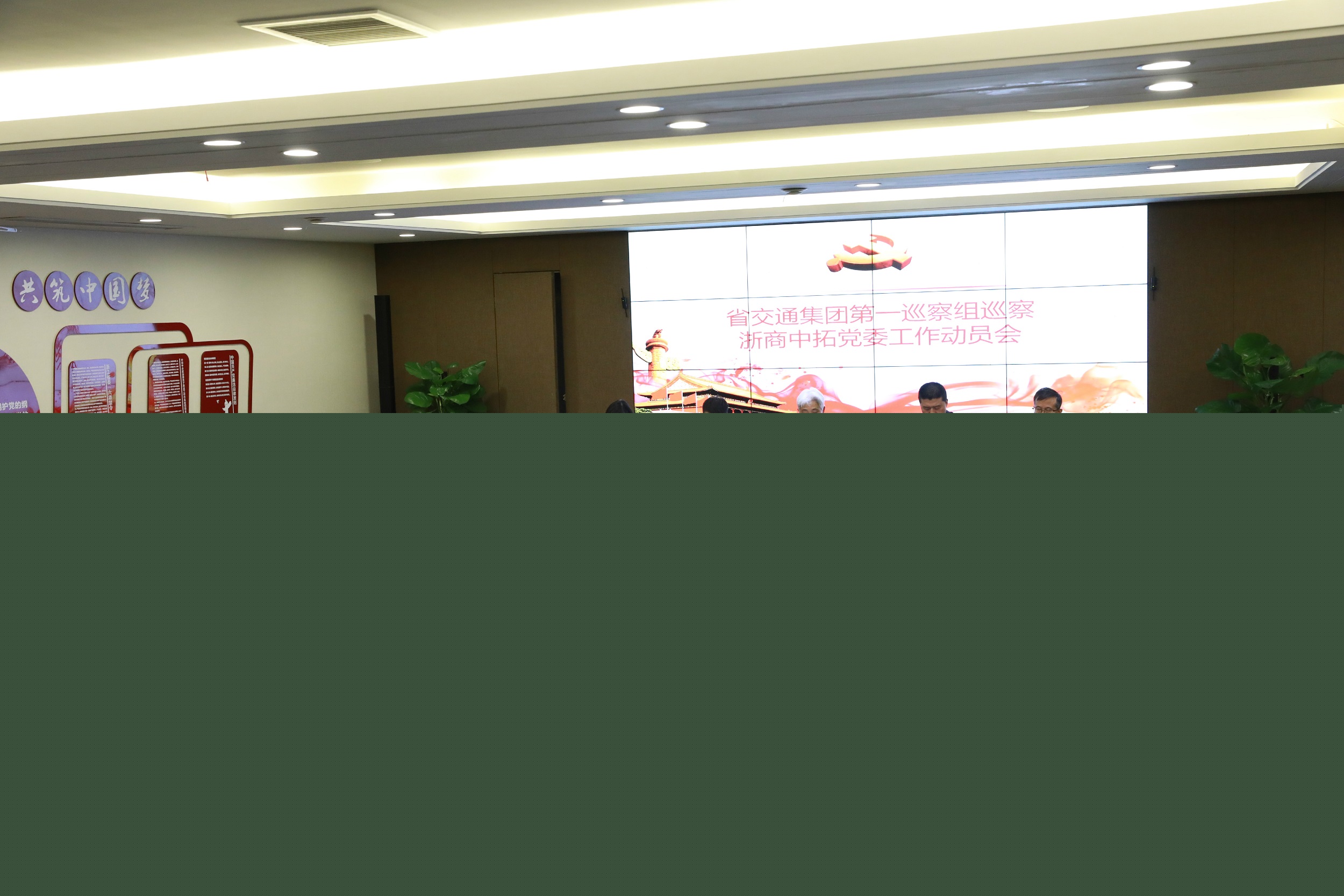 浙江省交通集團(tuán)公司第一巡察組巡察浙商中拓黨委工作動員會召開