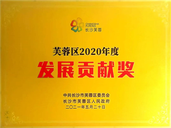 浙商中拓集團(tuán)（湖南）有限公司榮獲長沙市芙蓉區(qū)“發(fā)展貢獻(xiàn)獎”稱號