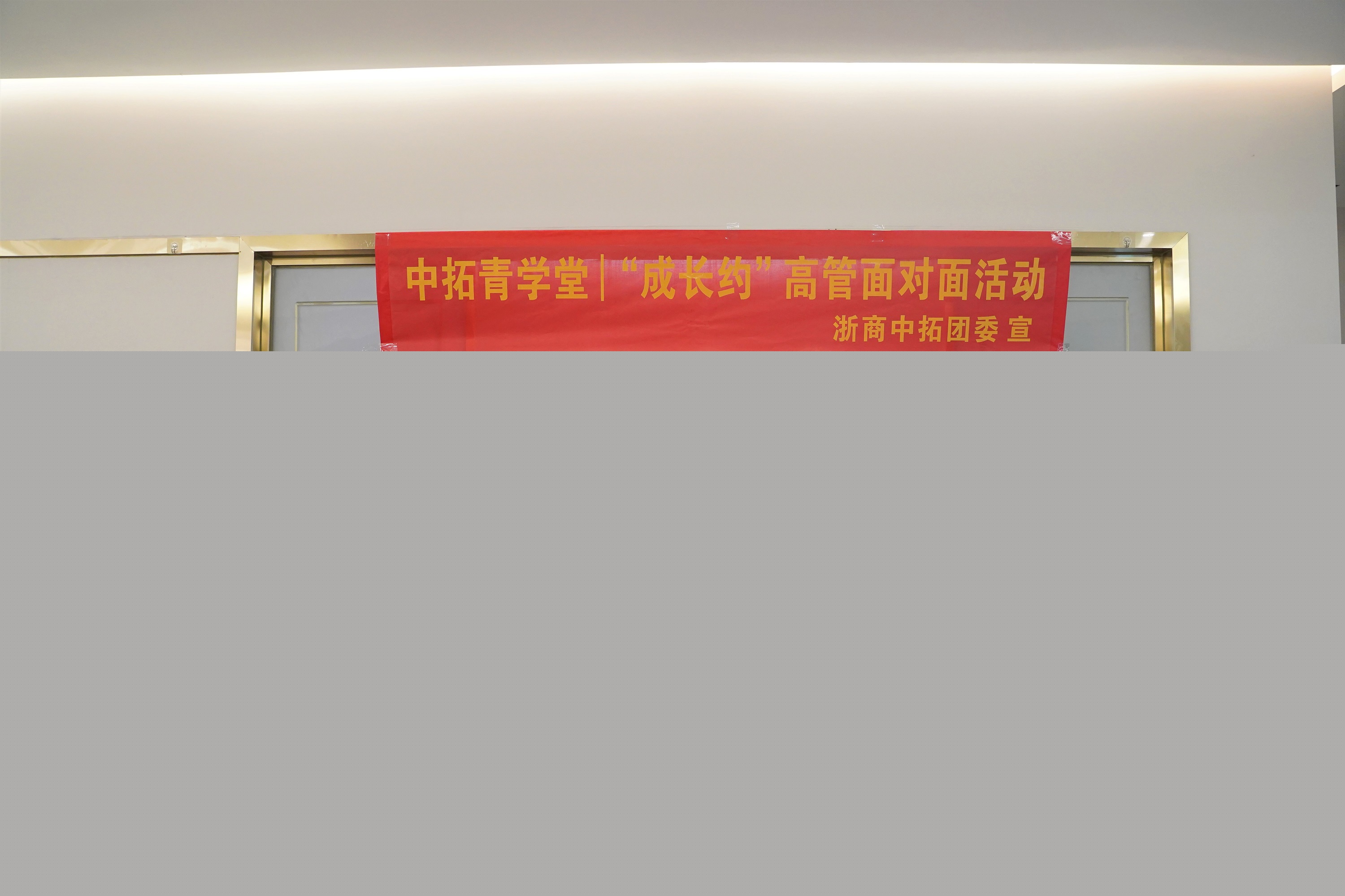 中拓青學(xué)堂︱愛企業(yè)、獻良策、作貢獻——第四期“成長約”高管面對面活動圓滿舉行