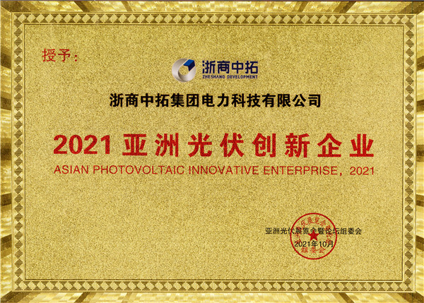 中拓電力榮獲“2021亞洲光伏創(chuàng)新企業(yè)”稱號