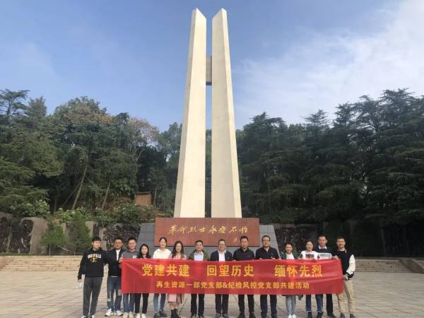 回望歷史 緬懷先烈——再生資源一部黨支部與紀(jì)檢風(fēng)控黨支部開展黨建共建主題黨日活動(dòng)