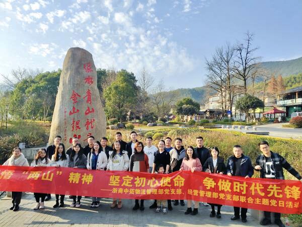 感悟“兩山”精神 堅定初心使命 爭做時代先鋒——物流管理部黨支部、經(jīng)營管理部黨支部聯(lián)合開展主題黨日活動