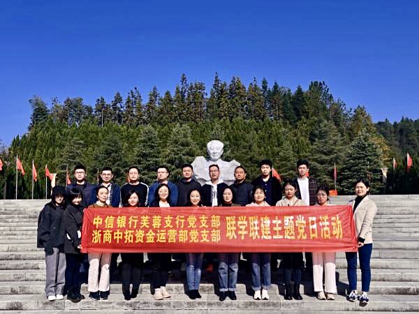 踐行聯(lián)學聯(lián)建 篤實銀企互信——浙商中拓資金運營部黨支部聯(lián)合中信銀行長沙芙蓉支行黨支部開展聯(lián)學聯(lián)建主題黨日活動