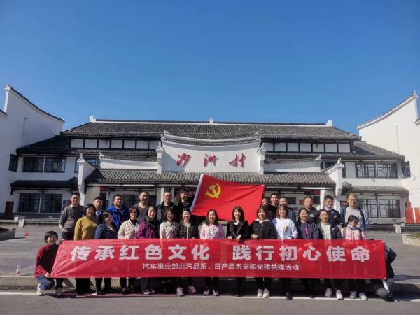 傳承紅色文化 踐行初心使命——汽車事業(yè)部北汽、日產(chǎn)品系黨支部開展黨建共建活動