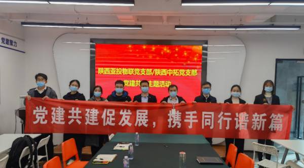 黨建共建促發(fā)展，打造“紅色朋友圈”——陜西中拓黨支部與陜西亞投物聯(lián)黨支部共建活動