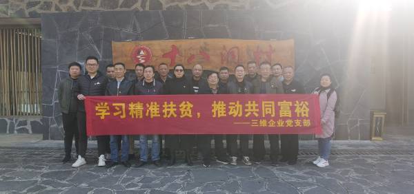 三維企業(yè)黨支部開展“學(xué)習(xí)精準(zhǔn)扶貧，推動共同富?！敝黝}黨日活動