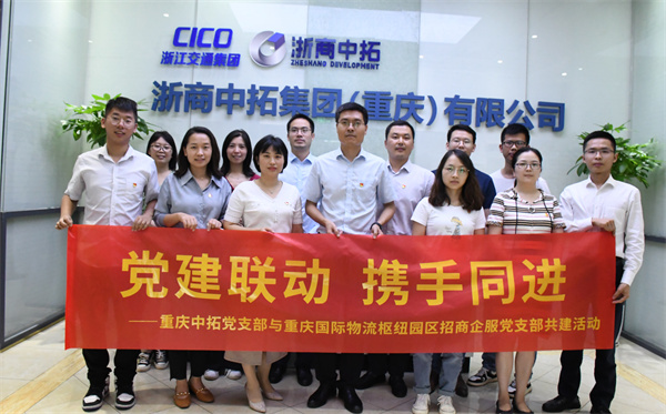 重慶中拓黨支部與重慶國際物流樞紐園區(qū)招商企服黨支部開展“黨建聯(lián)動 攜手同進”共建活動