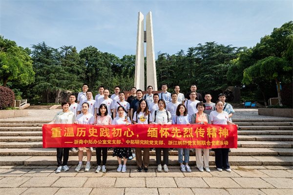 辦公室黨支部、中拓研究院黨支部與浙江納軒私募基金管理公司黨支部聯(lián)合開展主題黨日活動(dòng)