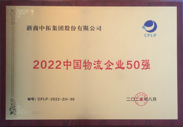 公司入圍“中國物流企業(yè)50強”