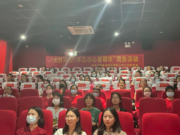 發(fā)揚“朝華”奉獻精神，不忘初心牢記使命——公司工會組織員工觀看主旋律電影《朝華》