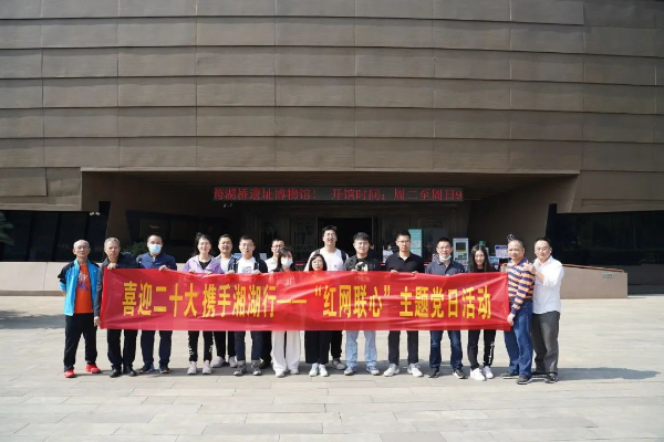 喜迎二十大，攜手湘湖行——黨委工作部黨支部開展“紅網(wǎng)聯(lián)心”主題黨日活動