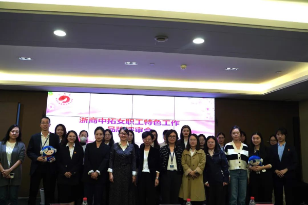 公司工會“女職工特色工作品牌”評審活動順利舉行