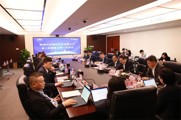 浙商中拓董事會、監(jiān)事會換屆圓滿完成
