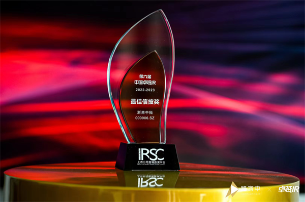 浙商中拓榮獲第六屆中國卓越IR評選“最佳信披獎”