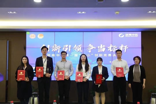 創(chuàng)新引領 爭當標桿——浙商中拓第一屆“五小”創(chuàng)新決賽順利舉行