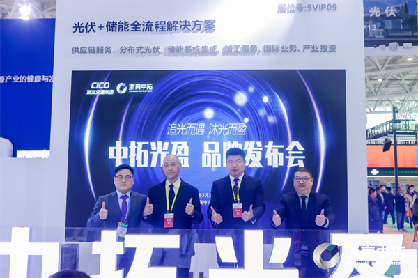 中拓光盈品牌發(fā)布，浙商中拓正式進(jìn)入戶用光伏領(lǐng)域