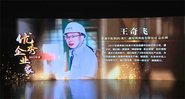 中拓新材料總經(jīng)理王奇飛獲海鹽縣“2022年度優(yōu)秀企業(yè)家”榮譽(yù)