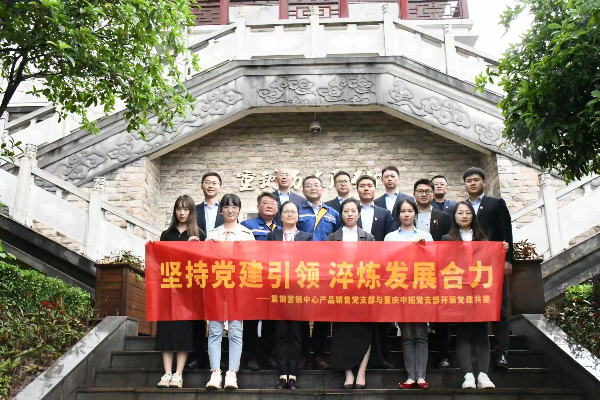 堅持黨建引領(lǐng) 淬煉發(fā)展合力——重慶中拓黨支部與重慶鋼鐵股份有限公司營銷中心產(chǎn)品銷售黨支部開展黨建共建