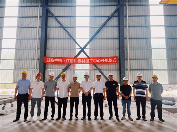 浙商中拓（江陰）板材加工中心開機(jī)儀式成功舉辦