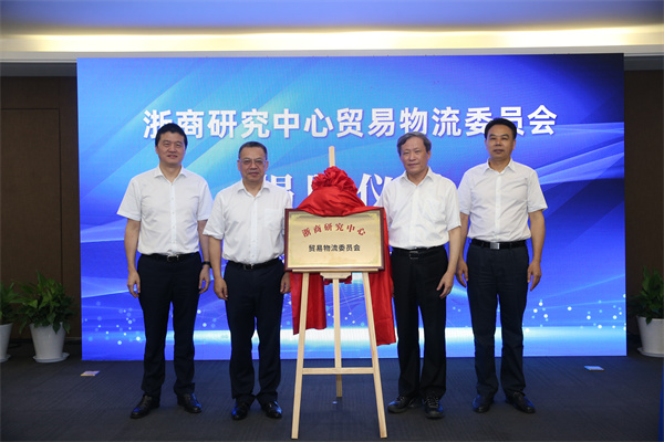 浙商研究中心貿(mào)易物流委員會揭牌儀式暨第一次全體會議順利舉行