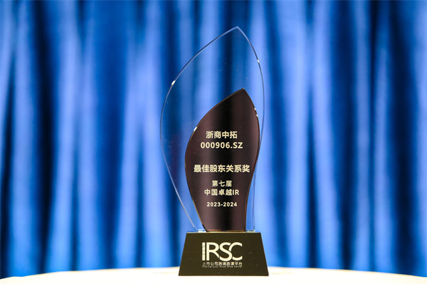 浙商中拓榮獲第七屆中國卓越IR評選“最佳股東關(guān)系獎”