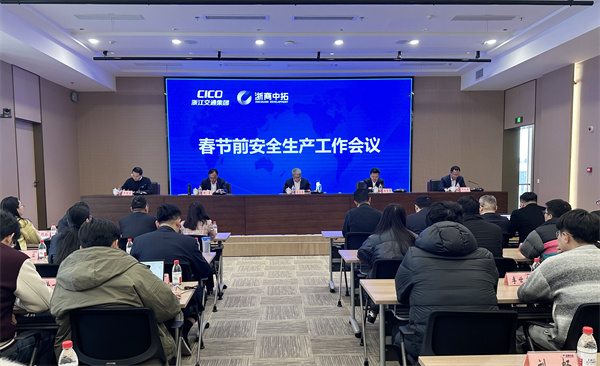 浙商中拓召開春節(jié)前安全生產(chǎn)工作會議