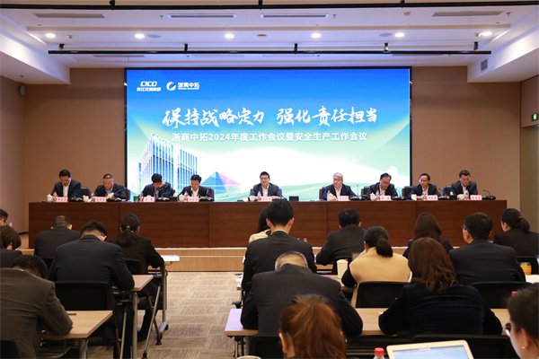 保持戰(zhàn)略定力，強化責(zé)任擔(dān)當(dāng)，浙商中拓召開2024年度工作會議暨安全生產(chǎn)工作會議