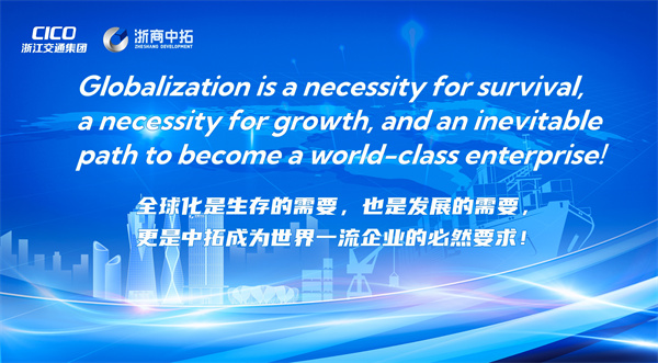 共拓全球，浙商中拓“走出去”——全球化戰(zhàn)略啟動(dòng)會(huì)順利舉行