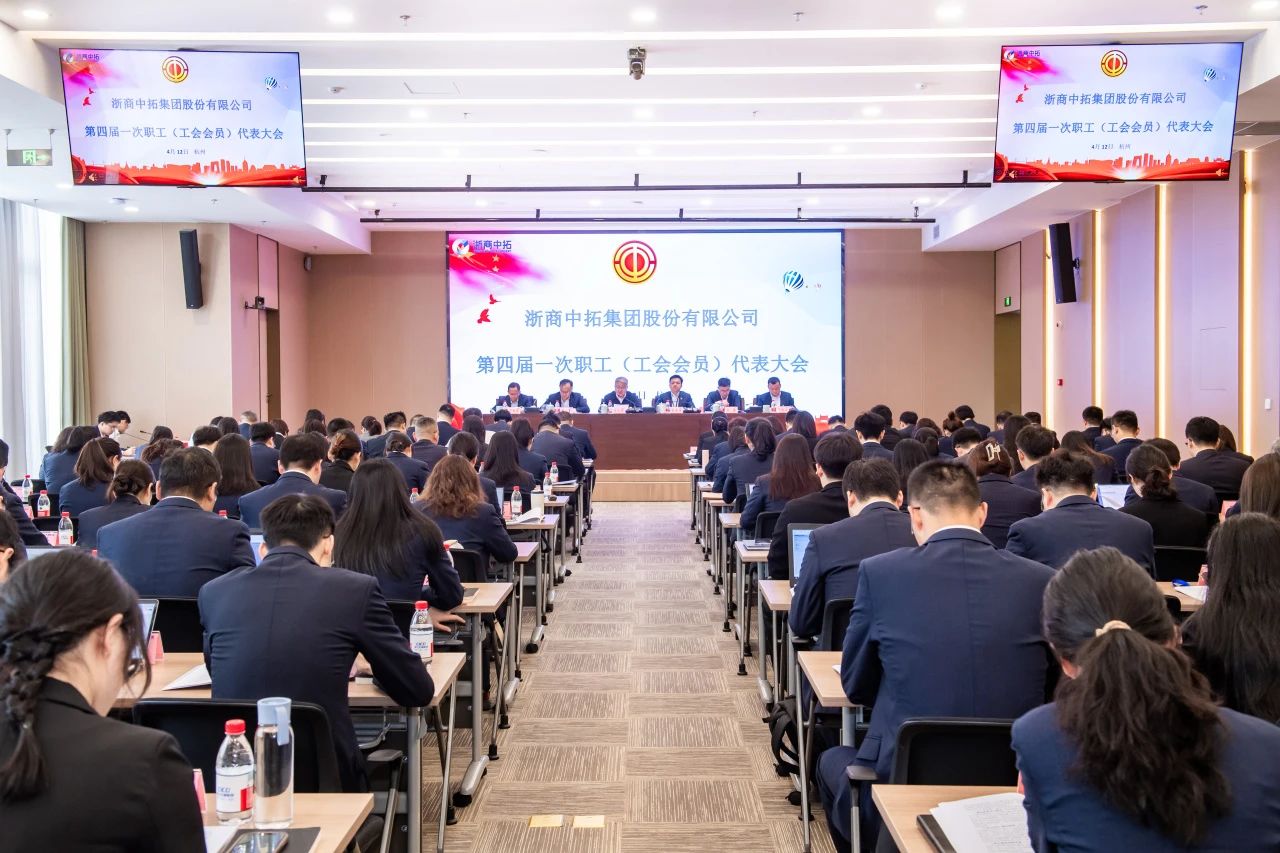 浙商中拓召開第四屆一次職工（工會(huì)會(huì)員）代表大會(huì)