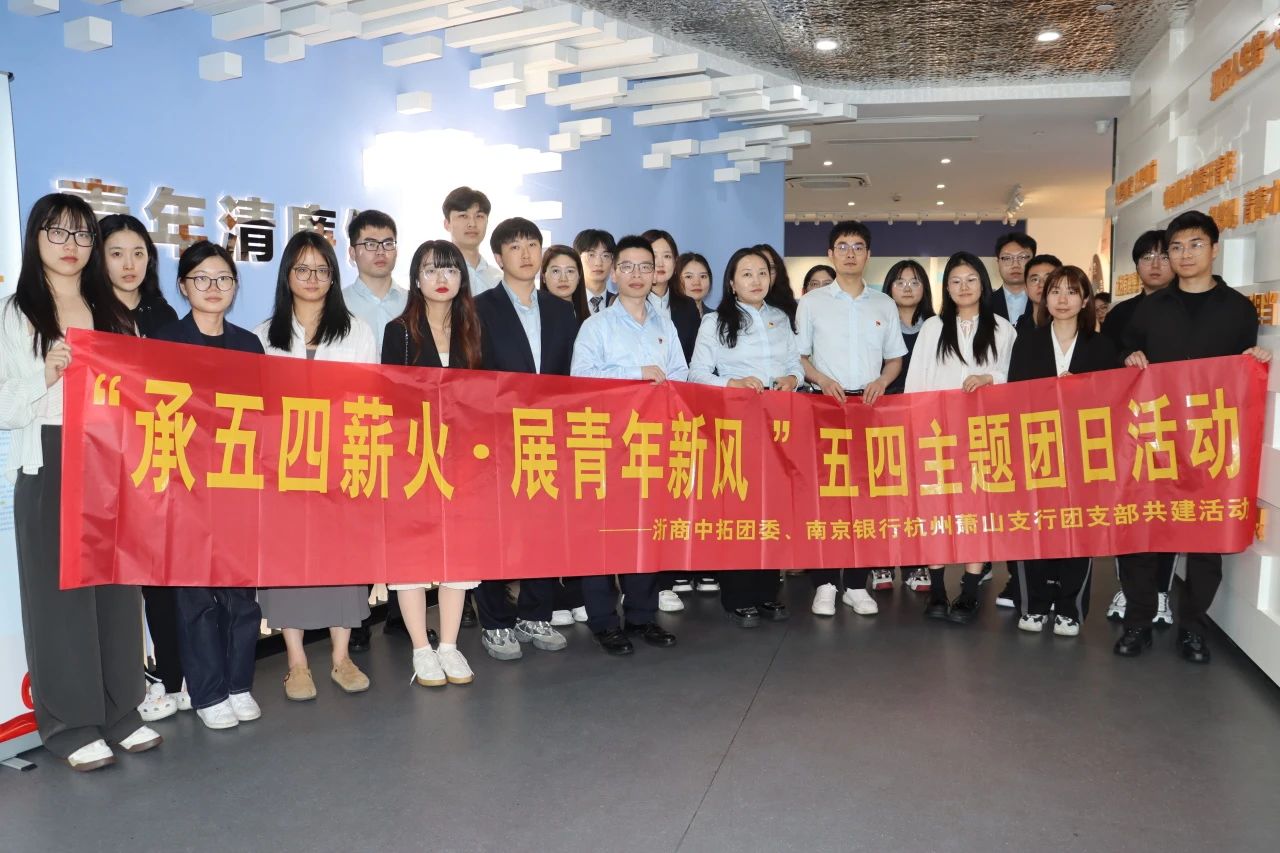 “承五四薪火，展青年新風(fēng)” 公司與南京銀行杭州蕭山支行聯(lián)合開展主題團日活動