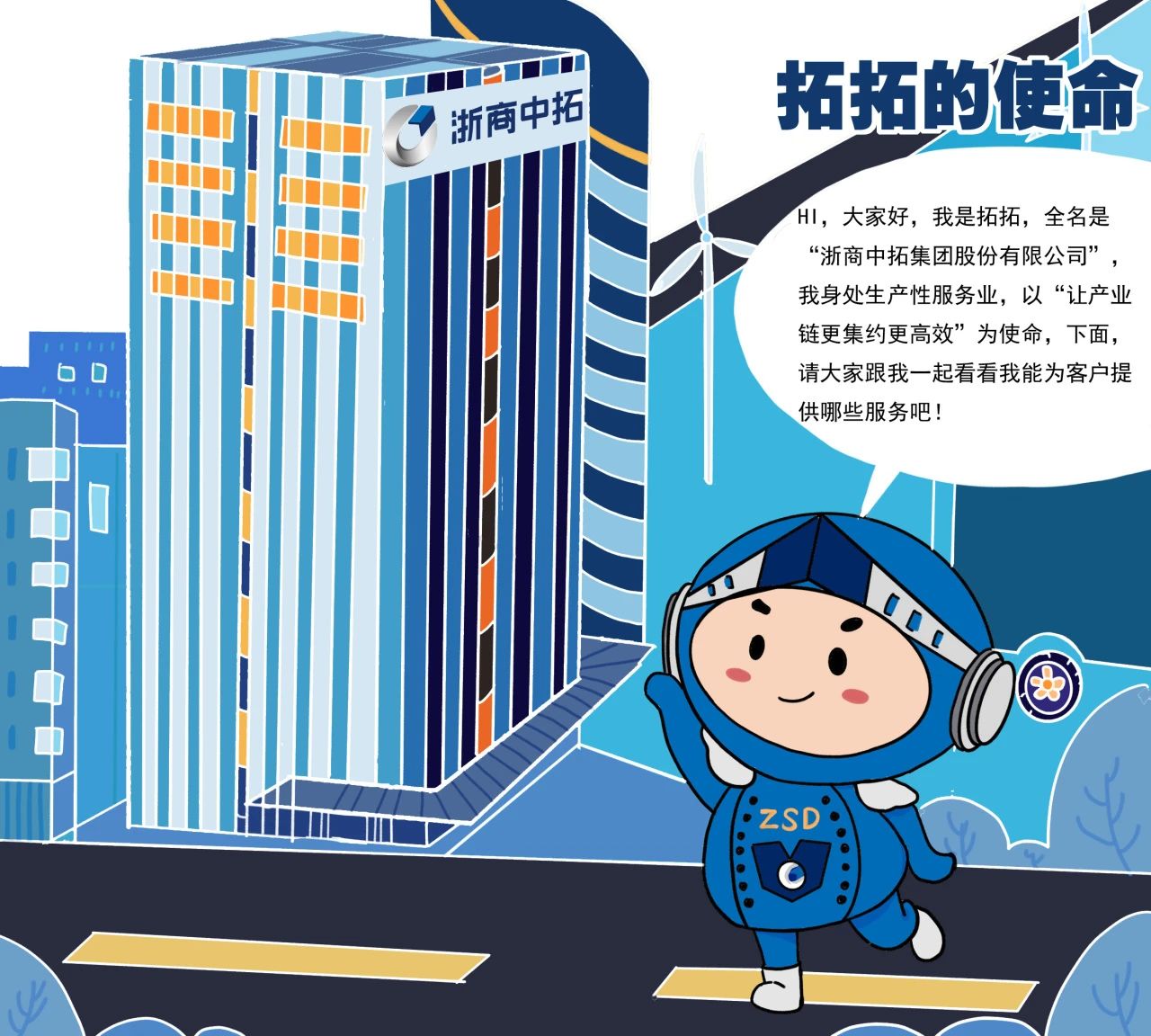 拓?zé)o止境、共贏未來! 浙商中拓推出《拓拓的使命》漫畫