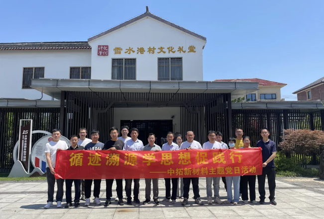 主題教育進行時 | 溯源學思想促踐行，公司各黨支部開展循跡溯源學習