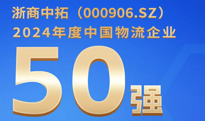 喜訊！浙商中拓入圍中國物流企業(yè)50強(qiáng)，列第24位